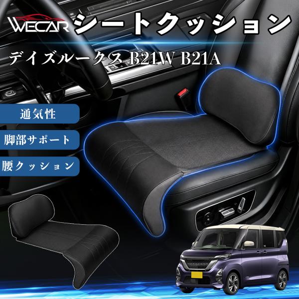 日産 デイズルークス B21W B21A 互換性 シートクッション 車用 腰クッション 座布団 ランバーサポート 脚部サポート 助手席 運転席 後部座席兼用 1