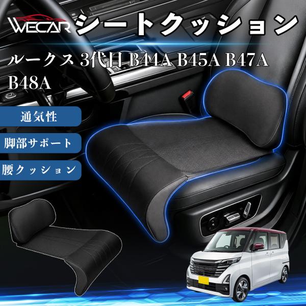 日産 ルークス 3代目 B44A B45A B47A B48A 互換性 シートクッション 車用 腰クッション 座布団 ランバーサポート 助手席 運転席 後部座席