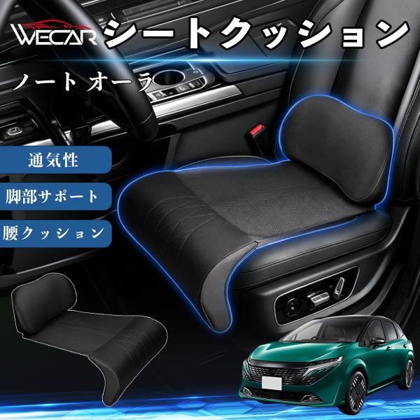 日産 ノート オーラ 互換性 シートクッション 車用 腰クッション 座布団 高反発 ランバーサポート 脚部サポート 通気性 助手席 運転席 後部座席兼用 1席 
