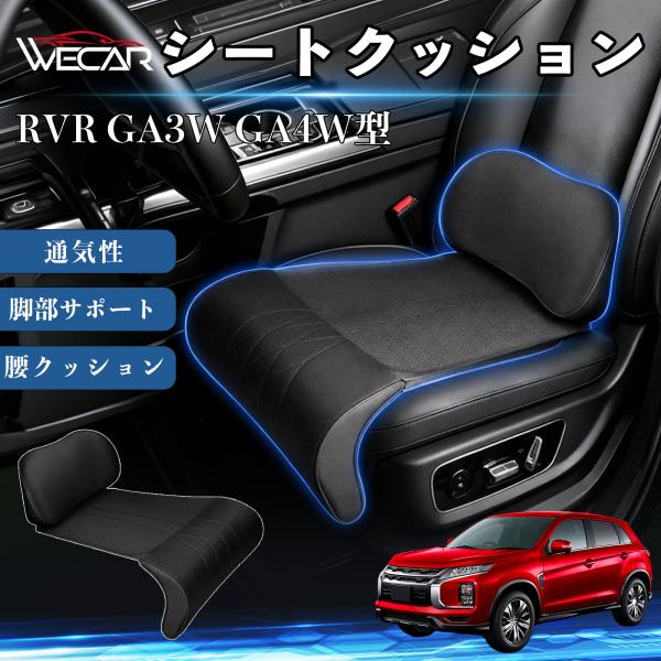 三菱 RVR GA3W GA4W型 互換性 シートクッション 車用 腰クッション 座布団 高反発 ランバーサポート 脚部サポート 通気性 助手席 運転席 後部座