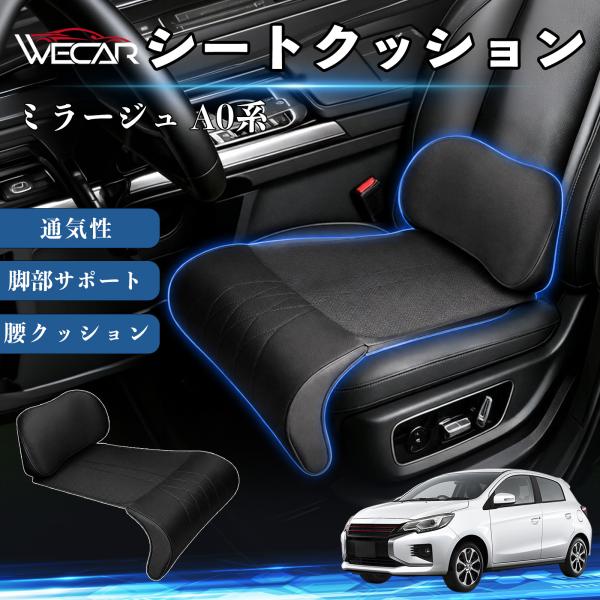 三菱 ミラージュ A0系 互換性 シートクッション 車用 腰クッション 座布団 高反発 ランバーサポート 脚部サポート 通気性 助手席 運転席 後部座席兼用 1