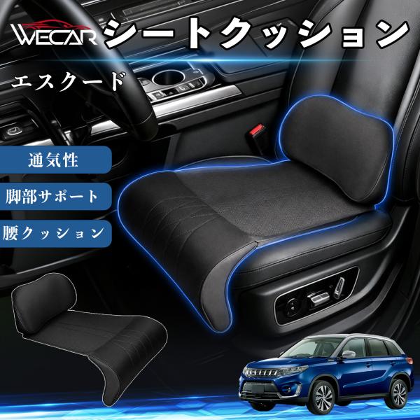 スズキ エスクード 互換性 シートクッション 車用 腰クッション 座布団 高反発 ランバーサポート 脚部サポート 通気性 助手席 運転席 後部座席兼用 1席 W