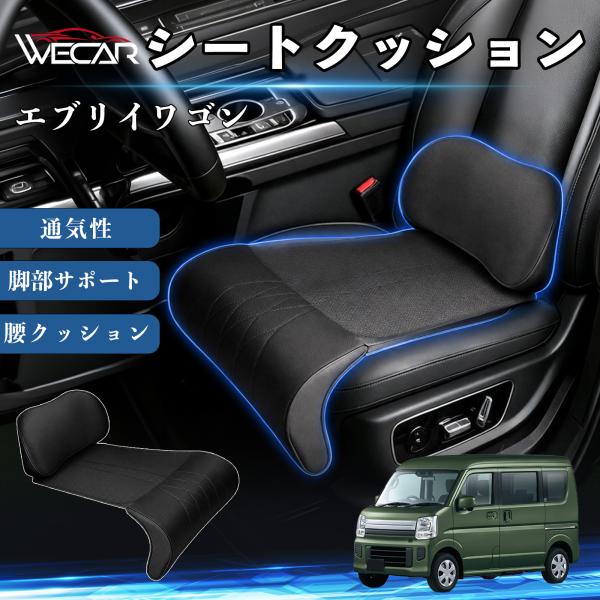 スズキ エブリイワゴン 互換性 シートクッション 車用 腰クッション 座布団 高反発 ランバーサポート 脚部サポート 助手席 運転席 後部座席兼用 1席 WeC