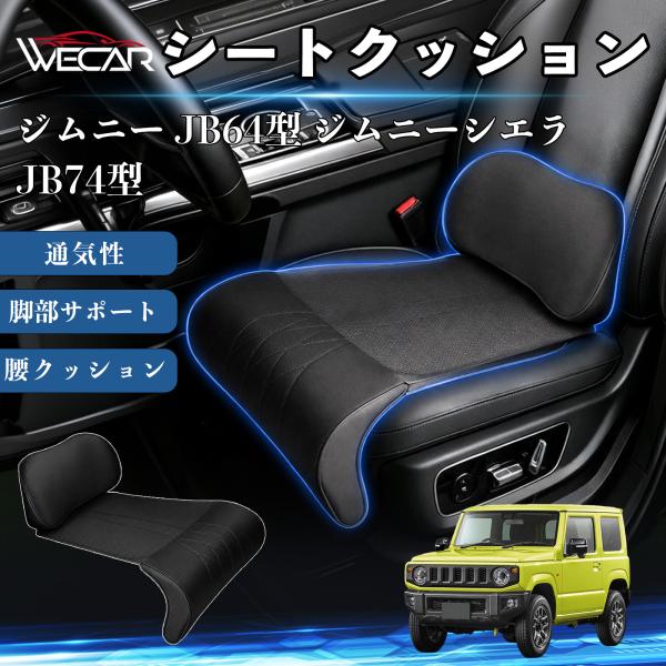 スズキ ジムニー JB64型 ジムニーシエラ JB74型 互換性 シートクッション 車用 腰クッション 座布団 ランバーサポート 助手席 運転席 後部座席兼用 