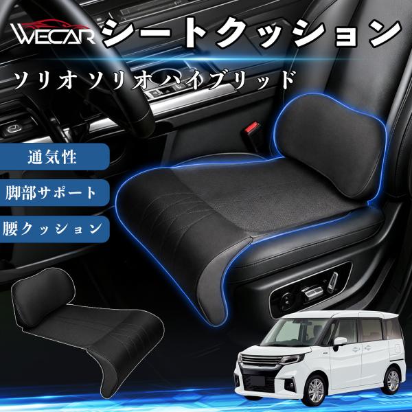 スズキ ソリオ ソリオ ハイブリッド 互換性 シートクッション 車用 腰クッション 座布団 ランバーサポート 脚部サポート 助手席 運転席 後部座席兼用 1席 