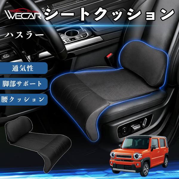 スズキ ハスラー 互換性 シートクッション 車用 腰クッション 座布団 高反発 ランバーサポート 脚部サポート 通気性 助手席 運転席 後部座席兼用 1席 We