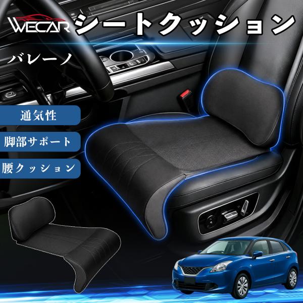 スズキ バレーノ 互換性 シートクッション 車用 腰クッション 座布団 高反発 ランバーサポート 脚部サポート 通気性 助手席 運転席 後部座席兼用 1席 We