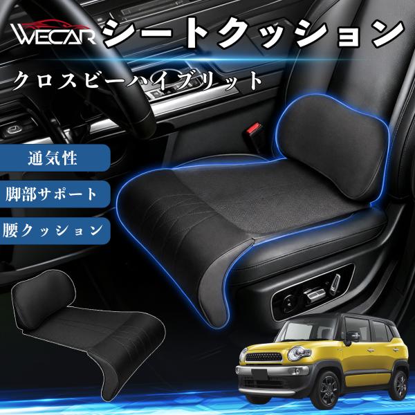 スズキ クロスビーハイブリット 互換性 シートクッション 車用 腰クッション 座布団 ランバーサポート 脚部サポート 助手席 運転席 後部座席兼用 1席 WeC