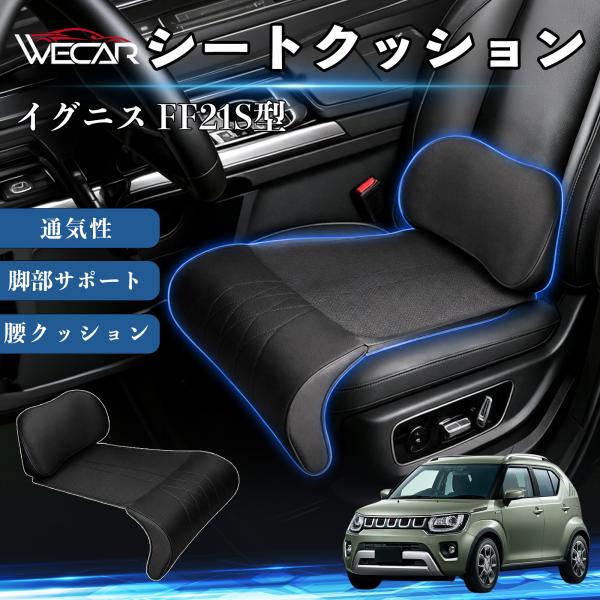 スズキ イグニス FF21S型 互換性 シートクッション 車用 腰クッション 座布団 高反発 ランバーサポート 脚部サポート 助手席 運転席 後部座席兼用 1席