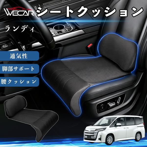 スズキ ランディ 互換性 シートクッション 車用 腰クッション 座布団 高反発 ランバーサポート 脚部サポート 通気性 助手席 運転席 後部座席兼用 1席 We