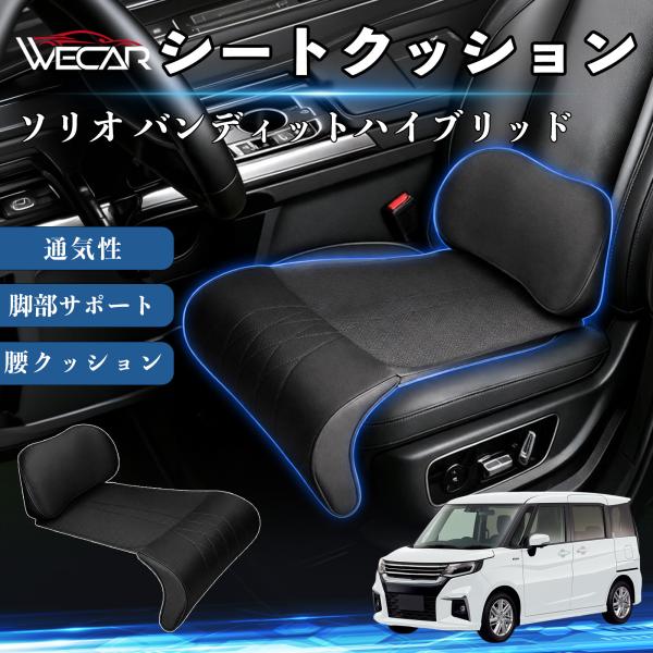 スズキ ソリオ バンディットハイブリッド 互換性 シートクッション 車用 腰クッション 座布団 ランバーサポート 助手席 運転席 後部座席兼用 1席 WeCar
