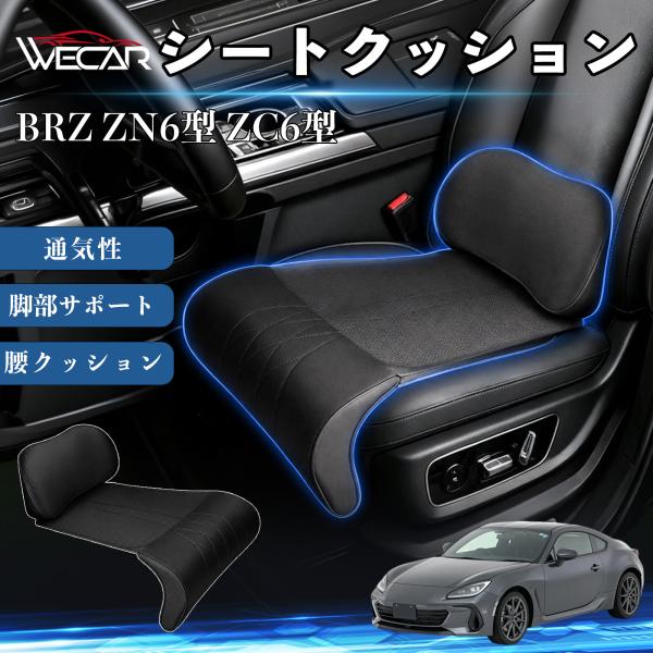 スバル BRZ ZN6型 ZC6型 互換性 シートクッション 車用 腰クッション 座布団 高反発 ランバーサポート 脚部サポート 助手席 運転席 後部座席兼用 