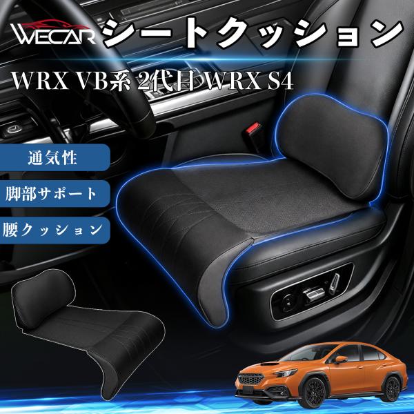 スバル WRX VB系 2代目 WRX S4 互換性 シートクッション 車用 腰クッション 座布団 ランバーサポート 脚部サポート 助手席 運転席 後部座席兼用