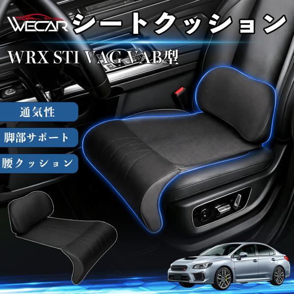 スバル WRX STI VAG VAB型 互換性 シートクッション 車用 腰クッション 座布団 高反発 ランバーサポート 脚部サポート 助手席 運転席 後部座席