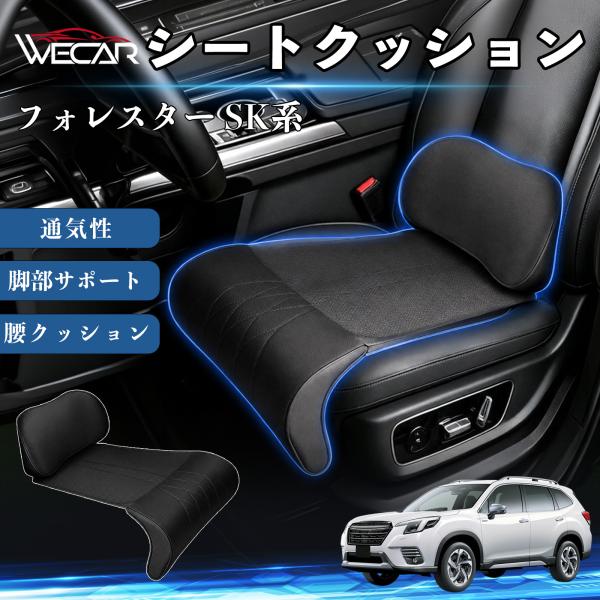スバル フォレスター SK系 互換性 シートクッション 車用 腰クッション 座布団 高反発 ランバーサポート 脚部サポート 助手席 運転席 後部座席兼用 1席 