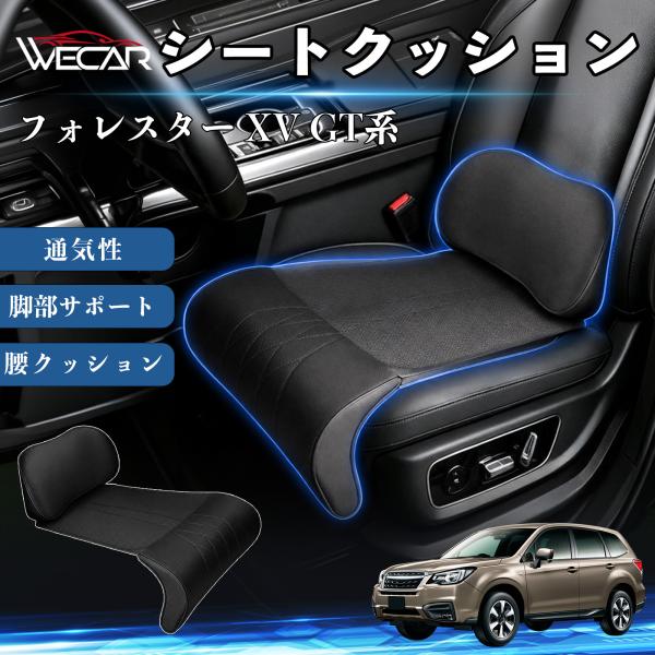スバル フォレスター XV GT系 互換性 シートクッション 車用 腰クッション 座布団 高反発 ランバーサポート 脚部サポート 助手席 運転席 後部座席兼用 