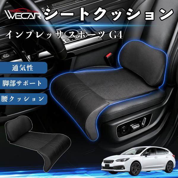 スバル インプレッサ スポーツ G4 互換性 シートクッション 車用 腰クッション 座布団 ランバーサポート 脚部サポート 助手席 運転席 後部座席兼用 1席 