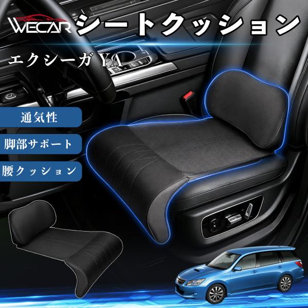 スバル エクシーガ YA 互換性 シートクッション 車用 腰クッション 座布団 高反発 ランバーサポート 脚部サポート 通気性 助手席 運転席 後部座席兼用 1