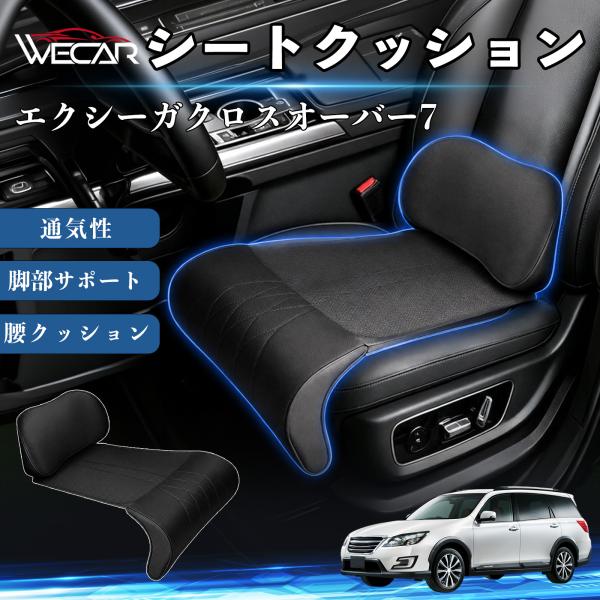 スバル エクシーガクロスオーバー7 互換性 シートクッション 車用 腰クッション 座布団 ランバーサポート 脚部サポート 助手席 運転席 後部座席兼用 1席 W