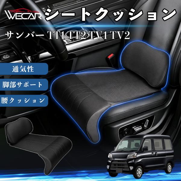スバル サンバー TT1 TT2 TV1 TV2 互換性 シートクッション 車用 腰クッション 座布団 ランバーサポート 脚部サポート 助手席 運転席 後部座席