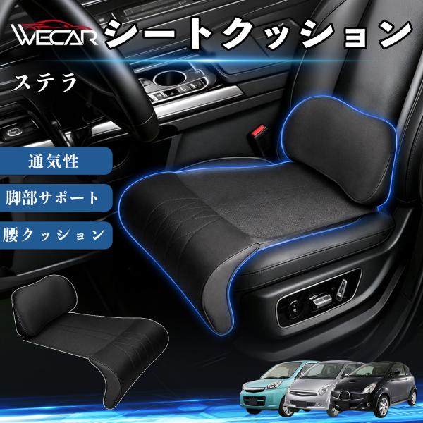 スバル ステラ 互換性 シートクッション 車用 腰クッション 座布団 高反発 ランバーサポート 脚部サポート 通気性 助手席 運転席 後部座席兼用 1席 WeC