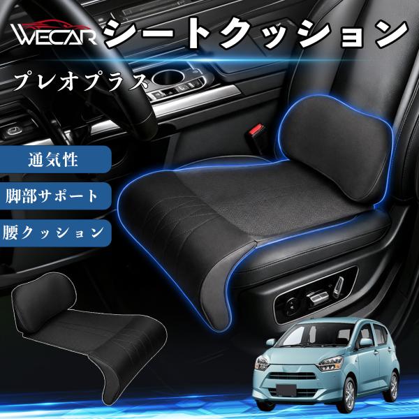 スバル プレオプラス 互換性 シートクッション 車用 腰クッション 座布団 高反発 ランバーサポート 脚部サポート 通気性 助手席 運転席 後部座席兼用 1席 