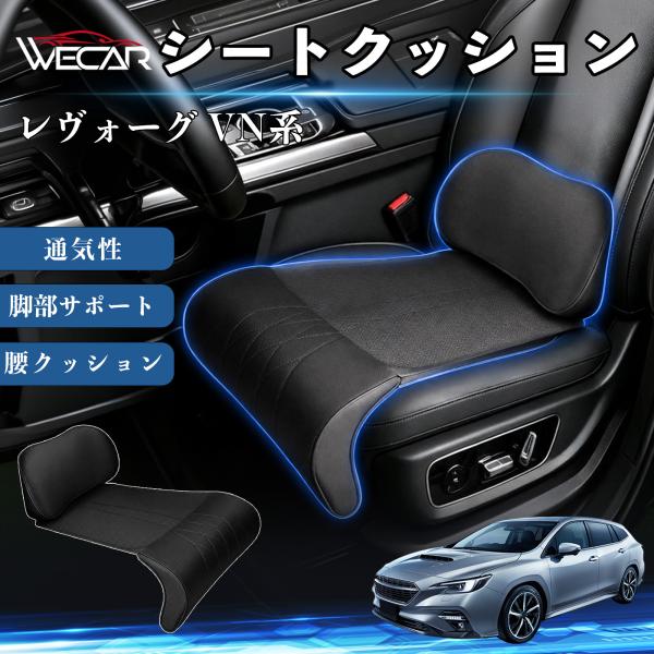 スバル レヴォーグ VN系 互換性 シートクッション 車用 腰クッション 座布団 高反発 ランバーサポート 脚部サポート 助手席 運転席 後部座席兼用 1席 W