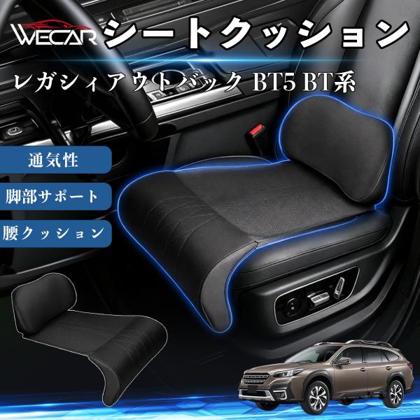 スバル レガシィアウトバック BT5 BT系 互換性 シートクッション 車用 腰クッション 座布団 ランバーサポート 助手席 運転席 後部座席兼用 1席 WeC