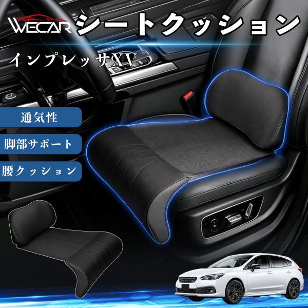 スバル インプレッサXV 互換性 シートクッション 車用 腰クッション 座布団 高反発 ランバーサポート 脚部サポート 助手席 運転席 後部座席兼用 1席 We