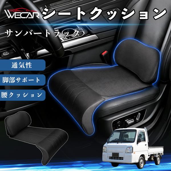 スバル サンバートラック 互換性 シートクッション 車用 腰クッション 座布団 高反発 ランバーサポート 脚部サポート 助手席 運転席 後部座席兼用 1席 We