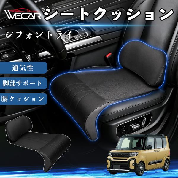 スバル シフォントライ 互換性 シートクッション 車用 腰クッション 座布団 高反発 ランバーサポート 脚部サポート 助手席 運転席 後部座席兼用 1席 WeC