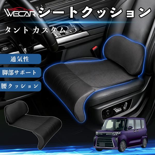 ダイハツ タント カスタム 互換性 シートクッション 車用 腰クッション 座布団 高反発 ランバーサポート 脚部サポート 助手席 運転席 後部座席兼用 1席 W
