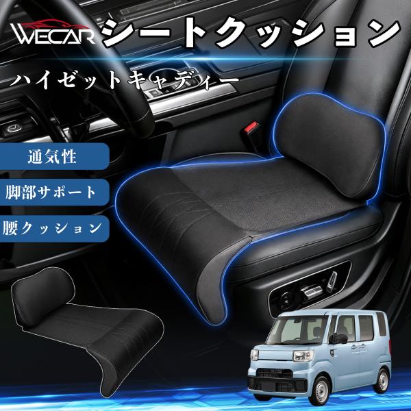 ダイハツ ハイゼットキャディー 互換性 シートクッション 車用 腰クッション 座布団 ランバーサポート 脚部サポート 助手席 運転席 後部座席兼用 1席 WeC