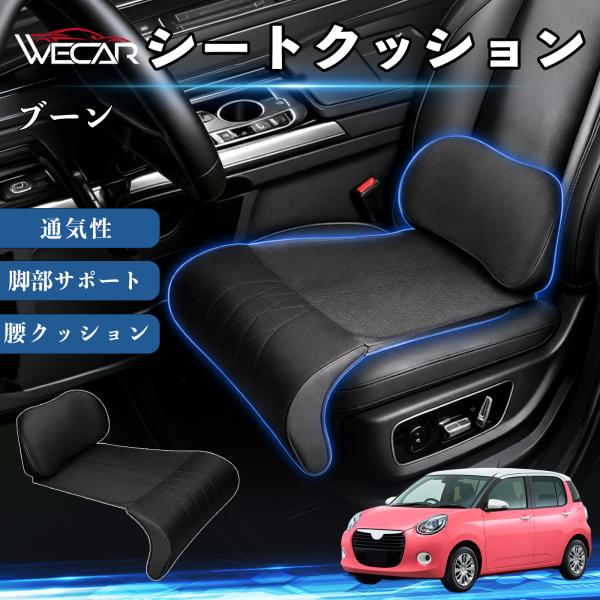 ダイハツ ブーン 互換性 シートクッション 車用 腰クッション 座布団 高反発 ランバーサポート 脚部サポート 通気性 助手席 運転席 後部座席兼用 1席 We