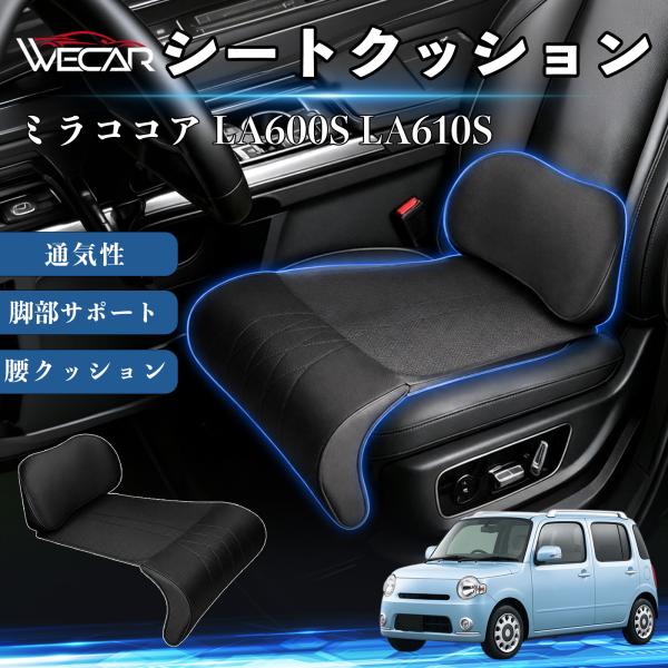 ダイハツ ミラココア LA600S LA610S 互換性 シートクッション 車用 腰クッション 座布団 ランバーサポート 脚部サポート 助手席 運転席 後部座席