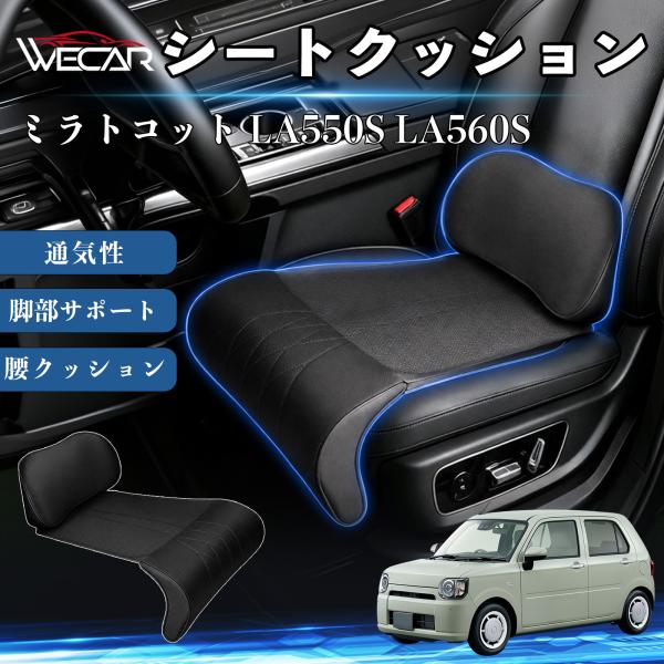 ダイハツ ミラトコット LA550S LA560S 互換性 シートクッション 車用 腰クッション 座布団 ランバーサポート 助手席 運転席 後部座席兼用 1席 