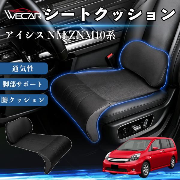 トヨタ アイシス NM ZNM10系 互換性 シートクッション 車用 腰クッション 座布団 高反発 ランバーサポート 脚部サポート 助手席 運転席 後部座席兼用