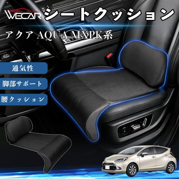 トヨタ アクア AQUA MXPK系 互換性 シートクッション 車用 腰クッション 座布団 高反発 ランバーサポート 脚部サポート 助手席 運転席 後部座席兼用
