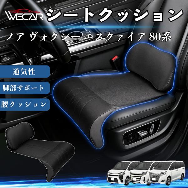 トヨタ ノア ヴォクシー エスクァイア 80系 互換性 シートクッション 車用 腰クッション 座布団 ランバーサポート 助手席 運転席 後部座席兼用 1席 We