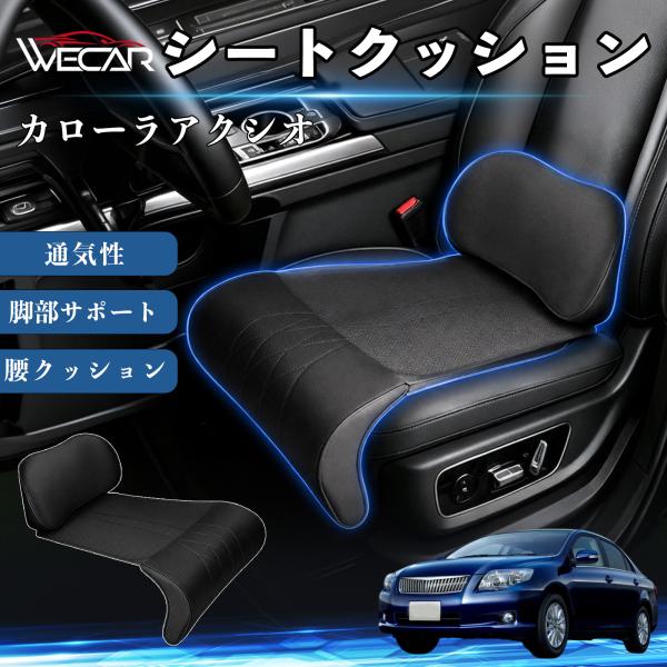 トヨタ カローラアクシオ 互換性 シートクッション 車用 腰クッション 座布団 高反発 ランバーサポート 脚部サポート 助手席 運転席 後部座席兼用 1席 We