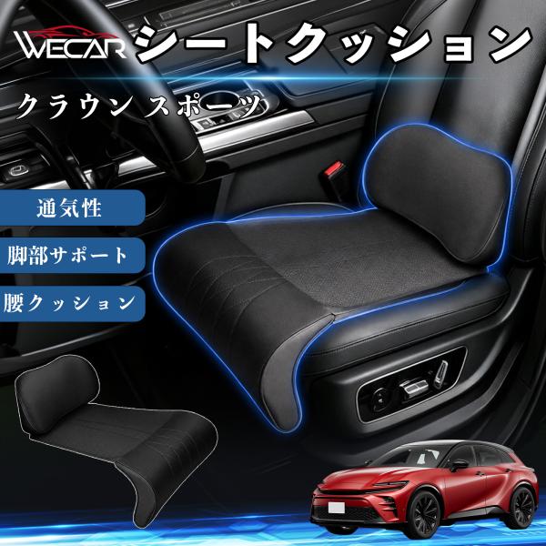 トヨタ クラウン スポーツ 互換性 シートクッション 車用 腰クッション 座布団 高反発 ランバーサポート 脚部サポート 助手席 運転席 後部座席兼用 1席 W