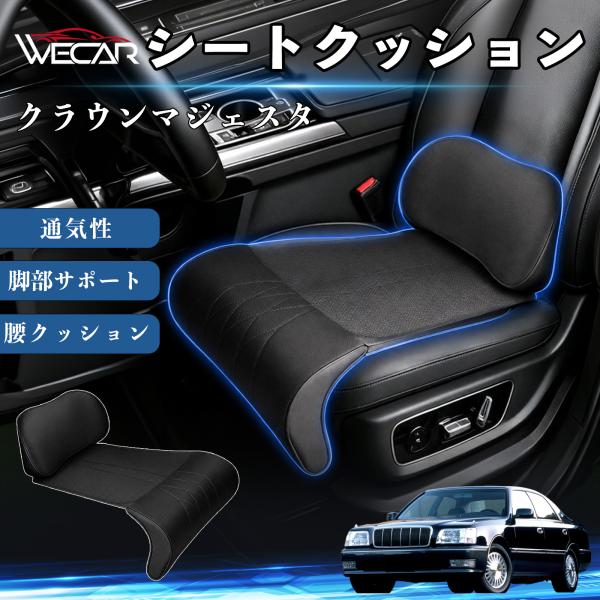トヨタ クラウンマジェスタ 互換性 シートクッション 車用 腰クッション 座布団 高反発 ランバーサポート 脚部サポート 助手席 運転席 後部座席兼用 1席 W