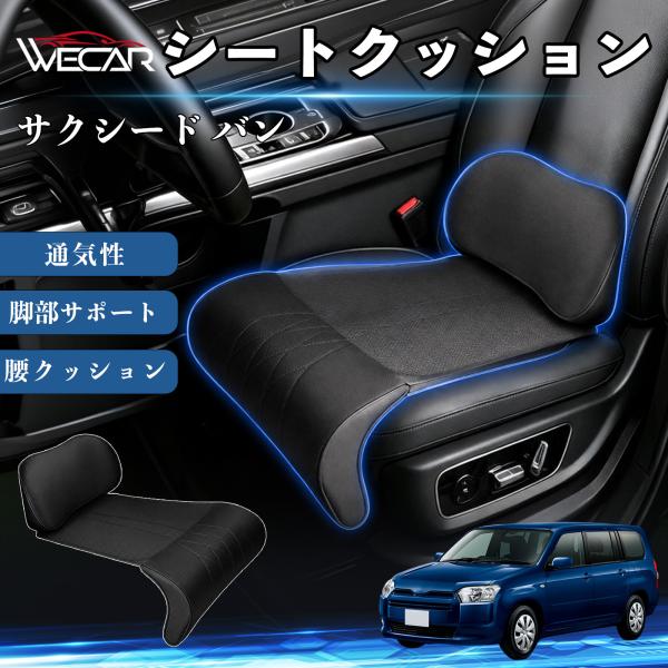 トヨタ サクシード バン 互換性 シートクッション 車用 腰クッション 座布団 高反発 ランバーサポート 脚部サポート 助手席 運転席 後部座席兼用 1席 We