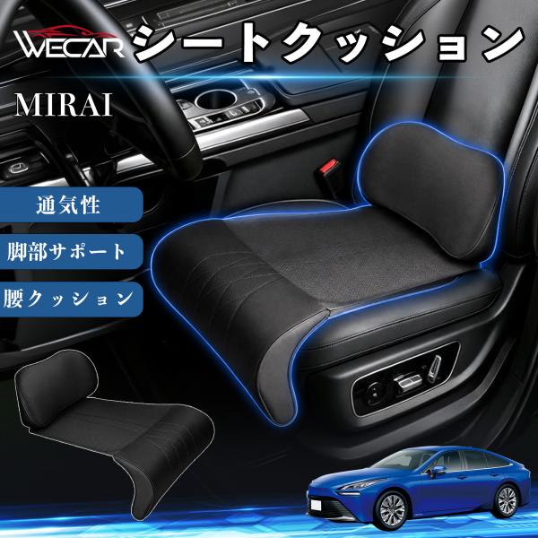 トヨタ MIRAI 互換性 シートクッション 車用 腰クッション 座布団 高反発 ランバーサポート 脚部サポート 通気性 助手席 運転席 後部座席兼用 1席 W