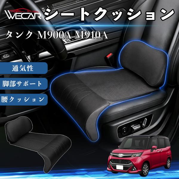 トヨタ タンク M900A M910A 互換性 シートクッション 車用 腰クッション 座布団 高反発 ランバーサポート 脚部サポート 助手席 運転席 後部座席兼