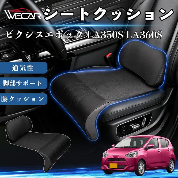 トヨタ ピクシスエポック LA350S LA360S 互換性 シートクッション 車用 腰クッション 座布団 ランバーサポート 助手席 運転席 後部座席兼用 1席