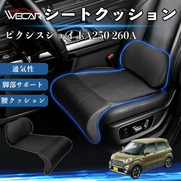 トヨタ ピクシスジョイ LA250 260A 互換性 シートクッション 車用 腰クッション 座布団 ランバーサポート 脚部サポート 助手席 運転席 後部座席兼用