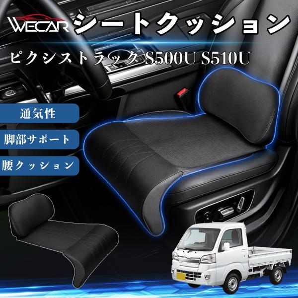 トヨタ ピクシストラック S500U S510U 互換性 シートクッション 車用 腰クッション 座布団 ランバーサポート 助手席 運転席 後部座席兼用 1席 W