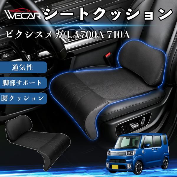 トヨタ ピクシスメガ LA700A 710A 互換性 シートクッション 車用 腰クッション 座布団 ランバーサポート 脚部サポート 助手席 運転席 後部座席兼用