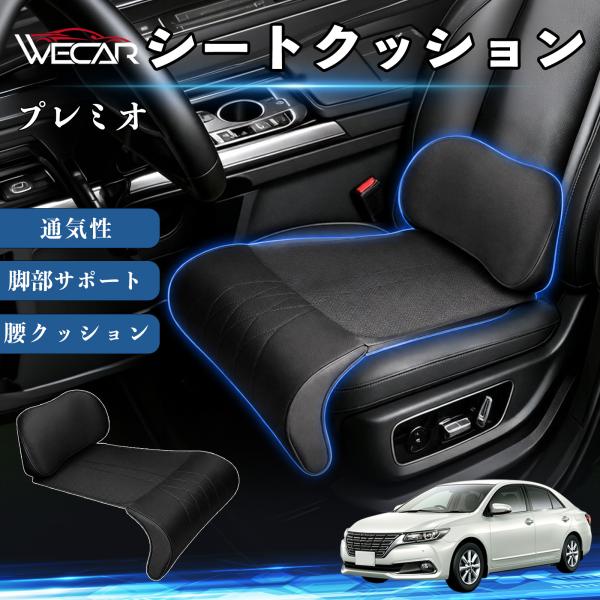 トヨタ プレミオ 互換性 シートクッション 車用 腰クッション 座布団 高反発 ランバーサポート 脚部サポート 通気性 助手席 運転席 後部座席兼用 1席 We